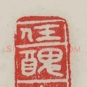 民国 陈汉第藏并辑 印谱《任丑夫》篆刻印章作品图片欣赏