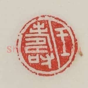 民国 陈汉第藏并辑 印谱《王寿》篆刻印章作品图片欣赏