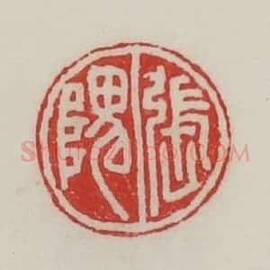 民国 陈汉第藏并辑 印谱《张隗》篆刻印章作品图片欣赏