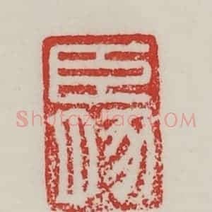 民国 陈汉第藏并辑 印谱《臣豚》篆刻印章作品图片欣赏