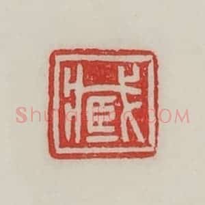 民国 陈汉第藏并辑 印谱《臧》篆刻印章作品图片欣赏