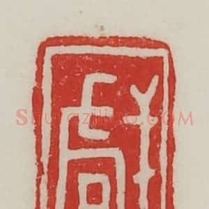 民国 陈汉第藏并辑 印谱《戏》篆刻印章作品图片欣赏