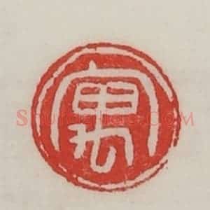 民国 陈汉第藏并辑 印谱《寓》篆刻印章作品图片欣赏