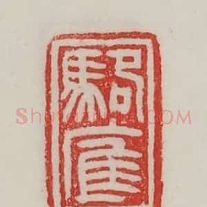 民国 陈汉第藏并辑 印谱《骆㢑》篆刻印章作品图片欣赏