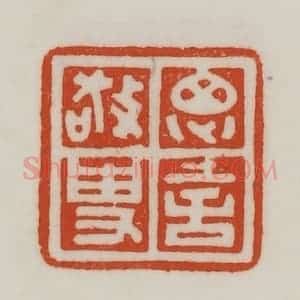 民国 陈汉第藏并辑 印谱《思言经史》篆刻印章作品图片欣赏