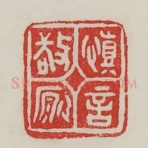 民国 陈汉第藏并辑 印谱《慎言敬愿》篆刻印章作品图片欣赏