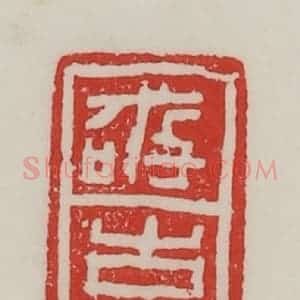 民国 陈汉第藏并辑 印谱《敬事》篆刻印章作品图片欣赏