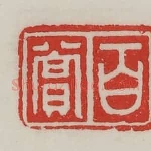 民国 陈汉第藏并辑 印谱《百赏》篆刻印章作品图片欣赏