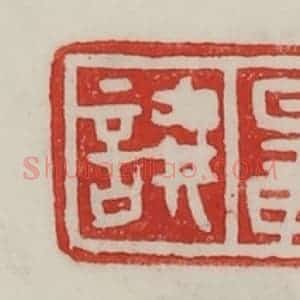 民国 陈汉第藏并辑 印谱《鼌