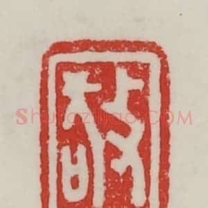 民国 陈汉第藏并辑 印谱《敬》篆刻印章作品图片欣赏