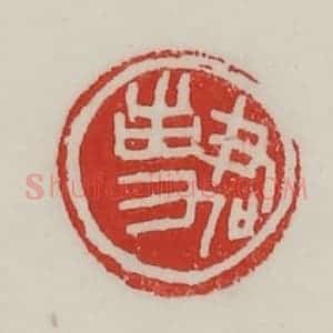 民国 陈汉第藏并辑 印谱《君事》篆刻印章作品图片欣赏