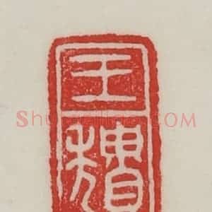 民国 陈汉第藏并辑 印谱《王颓》篆刻印章作品图片欣赏