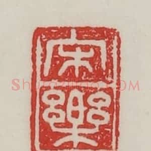 民国 陈汉第藏并辑 印谱《宋乐》篆刻印章作品图片欣赏