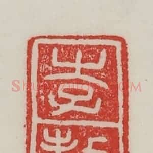民国 陈汉第藏并辑 印谱《李骜》篆刻印章作品图片欣赏