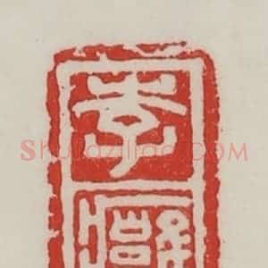 民国 陈汉第藏并辑 印谱《李痈》篆刻印章作品图片欣赏