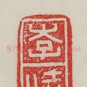 民国 陈汉第藏并辑 印谱《李哓》篆刻印章作品图片欣赏