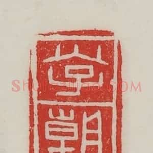 民国 陈汉第藏并辑 印谱《李朝》篆刻印章作品图片欣赏