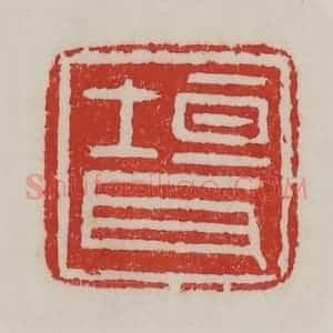 民国 陈汉第藏并辑 印谱《垣耳》篆刻印章作品图片欣赏