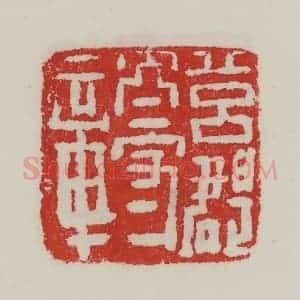 民国 陈汉第藏并辑 印谱《莒郡太守章》篆刻印章作品图片欣赏