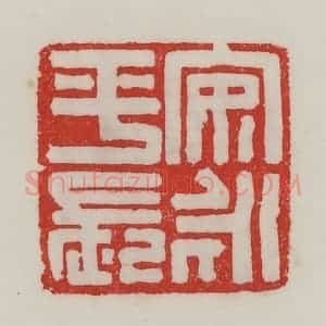 民国 陈汉第藏并辑 印谱《安永平长》篆刻印章作品图片欣赏