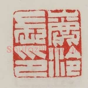 民国 陈汉第藏并辑 印谱《鹿泠长印》篆刻印章作品图片欣赏