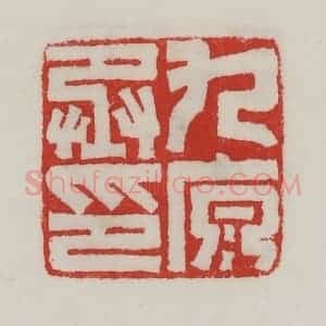 民国 陈汉第藏并辑 印谱《九原丞印》篆刻印章作品图片欣赏