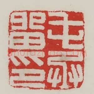 民国 陈汉第藏并辑 印谱《屯留丞印》篆刻印章作品图片欣赏
