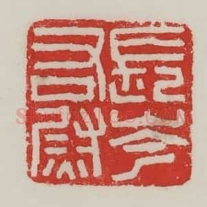 民国 陈汉第藏并辑 印谱《长岑右尉》篆刻印章作品图片欣赏