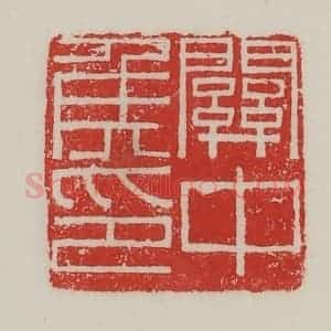 民国 陈汉第藏并辑 印谱《关中侯印》篆刻印章作品图片欣赏