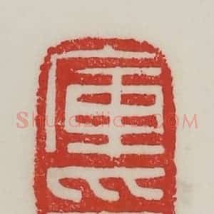 民国 陈汉第藏并辑 印谱《库印》篆刻印章作品图片欣赏