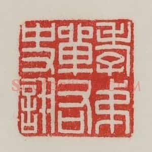 民国 陈汉第藏并辑 印谱《孝弟单右史诩》篆刻印章作品图片欣赏