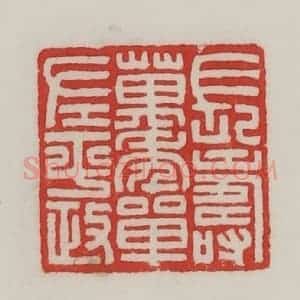民国 陈汉第藏并辑 印谱《长寿万年单左平政》篆刻印章作品图片欣赏