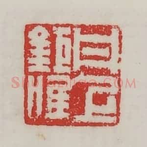 民国 陈汉第藏并辑 印谱《丹上巨唯》篆刻印章作品图片欣赏