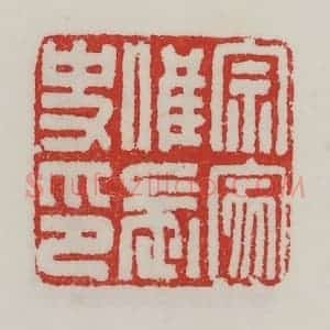 民国 陈汉第藏并辑 印谱《宗家唯长史印》篆刻印章作品图片欣赏