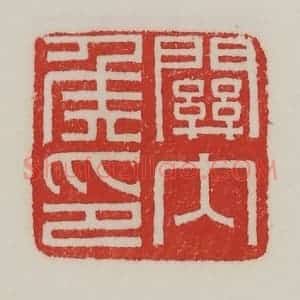 民国 陈汉第藏并辑 印谱《关内侯印》篆刻印章作品图片欣赏