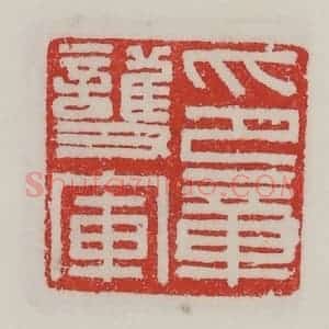 民国 陈汉第藏并辑 印谱《护军印章》篆刻印章作品图片欣赏