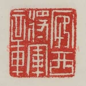 民国 陈汉第藏并辑 印谱《宛西将军章》篆刻印章作品图片欣赏