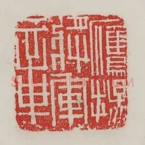 民国 陈汉第藏并辑 印谱《鹰扬将军章》篆刻印章作品图片欣赏