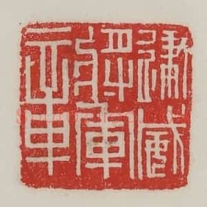 民国 陈汉第藏并辑 印谱《建威将军章》篆刻印章作品图片欣赏