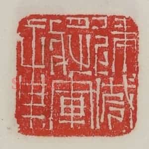 民国 陈汉第藏并辑 印谱《建威将军章》篆刻印章作品图片欣赏