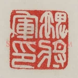 民国 陈汉第藏并辑 印谱《裨将军印》篆刻印章作品图片欣赏