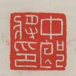 民国 陈汉第藏并辑 印谱《中郎将印》篆刻印章作品图片欣赏