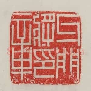 民国 陈汉第藏并辑 印谱《牙门将印章》篆刻印章作品图片欣赏
