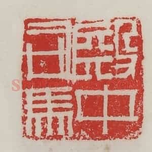 民国 陈汉第藏并辑 印谱《殿中司马》篆刻印章作品图片欣赏