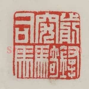 民国 陈汉第藏并辑 印谱《前锋突骑司马》篆刻印章作品图片欣赏