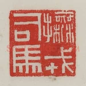 民国 陈汉第藏并辑 印谱《抚戎司马》篆刻印章作品图片欣赏