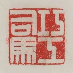 民国 陈汉第藏并辑 印谱《巧工司马》篆刻印章作品图片欣赏