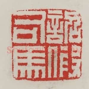 民国 陈汉第藏并辑 印谱《诏假司马》篆刻印章作品图片欣赏