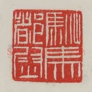 民国 陈汉第藏并辑 印谱《驸马都尉》篆刻印章作品图片欣赏