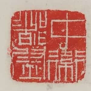 民国 陈汉第藏并辑 印谱《中卫都尉》篆刻印章作品图片欣赏
